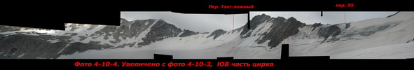 Увеличено с фото 4-10-3, ЮВ часть цирка Увеличено с фото 4-10-3, ЮВ часть цирка