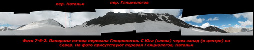 Панорама из-под перевала Гляциологов (Ольга). С Юга (слева) через запад (в центре) на Север. На фото присутствуют перевал Гляциологов (Ольга), Натальи Панорама из-под перевала Гляциологов (Ольга). С Юга (слева) через запад (в центре) на Север. На фото присутствуют перевал Гляциологов (Ольга), Натальи